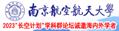 如操逼视频南京航空航天大学2023“长空计划”学科群论坛诚邀海内外学者